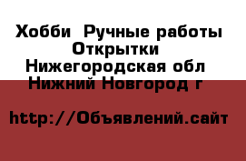 Хобби. Ручные работы Открытки. Нижегородская обл.,Нижний Новгород г.